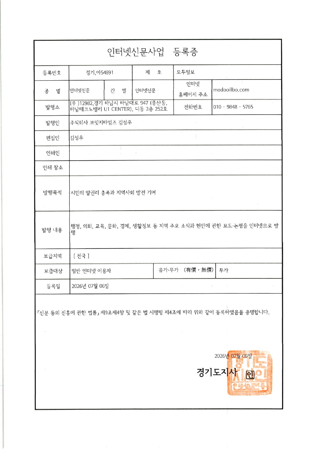 모두일보 인터넷신문사업 등록증 (등록번호 경기 아54891)